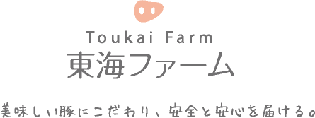 東海ファーム おいしい豚にこだわり、安全と安心を届ける。