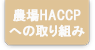 農場HACCPへの取り組み