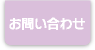 お問い合せ