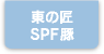 東の匠 SPF豚