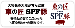 東の匠 SPF豚 バナー