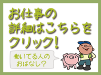 仕事内容の詳細はこちらをクリック